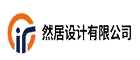 然居设计有限公司