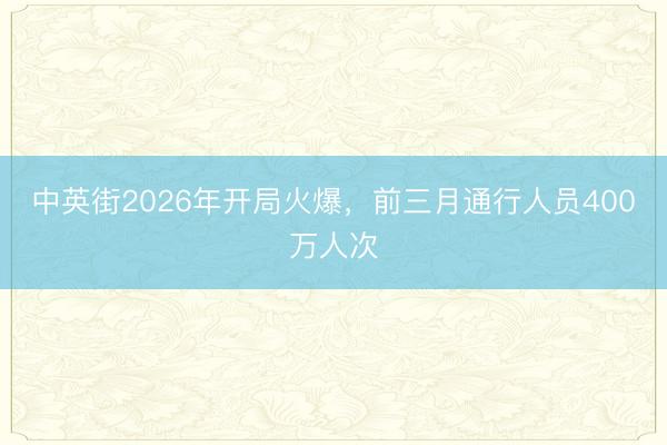 中英街2026年开局火爆，前三月通行人员400万人次