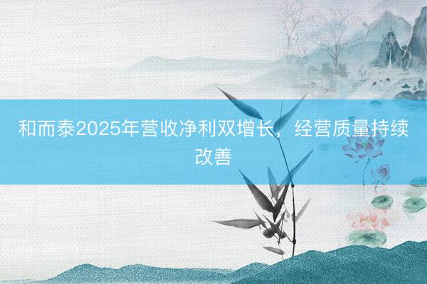 和而泰2025年营收净利双增长，经营质量持续改善