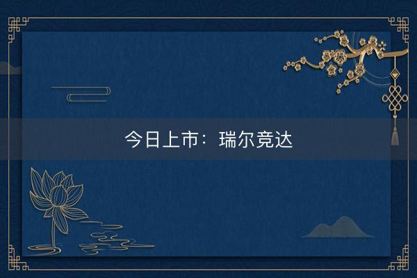 今日上市：瑞尔竞达