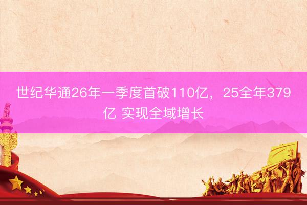 世纪华通26年一季度首破110亿，25全年379亿 实现全域增长