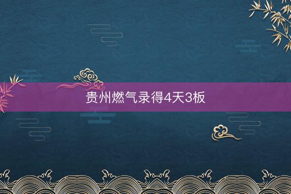 贵州燃气录得4天3板