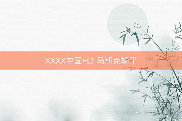 XXXX中国HD 马斯克输了