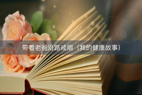 带着老爸沿路戒烟（我的健康故事）