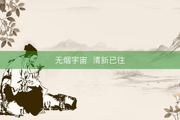 无烟宇宙  清新已往