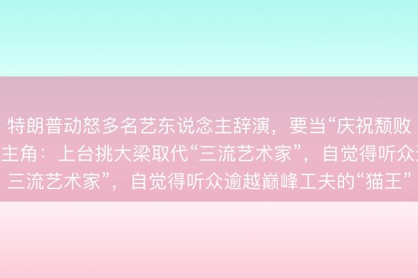 特朗普动怒多名艺东说念主辞演，要当“庆祝颓败250周年”行为开场秀主角：上台挑大梁取代“三流艺术家”，自觉得听众逾越巅峰工夫的“猫王”