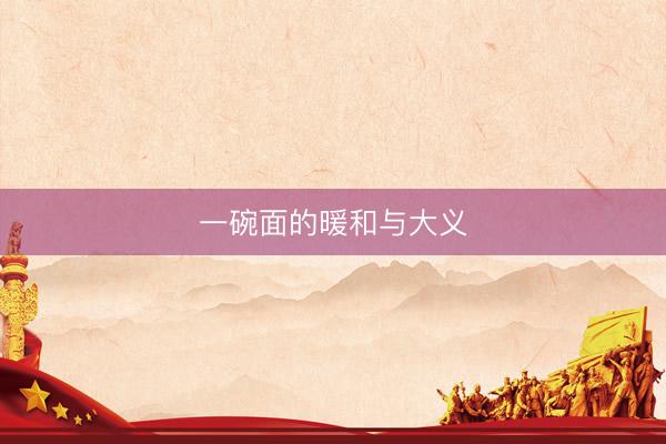 一碗面的暖和与大义