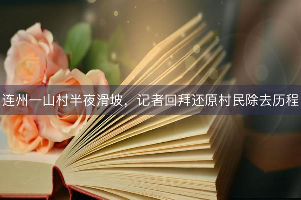 连州一山村半夜滑坡，记者回拜还原村民除去历程
