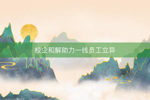 校企和解助力一线员工立异